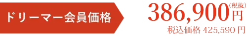 会員価格税別円