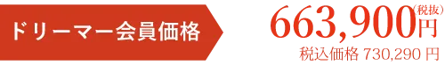 会員価格税別円