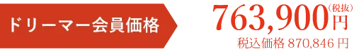 会員価格税別円