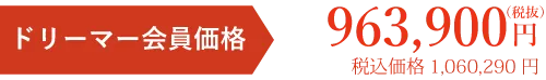 会員価格税別円