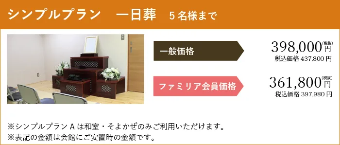 シンプルプラン　一日葬　5名様まで