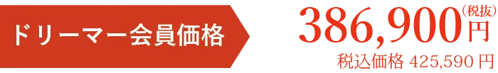 会員価格税別386900円