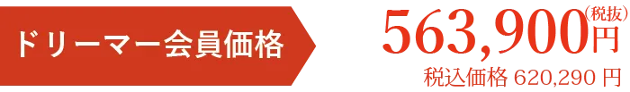 会員価格税別563900円