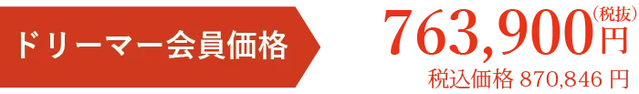 会員価格税別763900円
