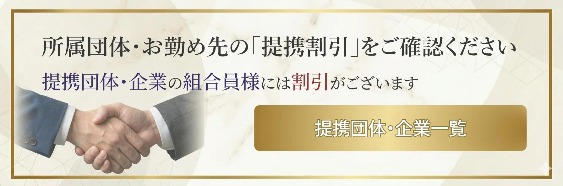 団体・企業割引一覧へのリンク