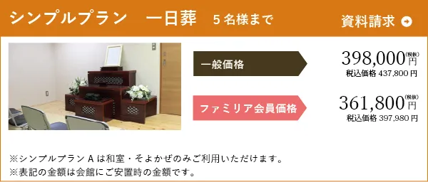 シンプルプラン　一日葬　5名様まで