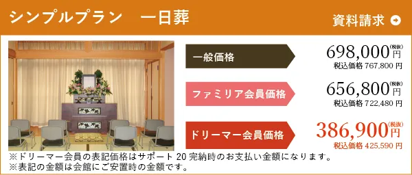 シンプルプラン　一日葬